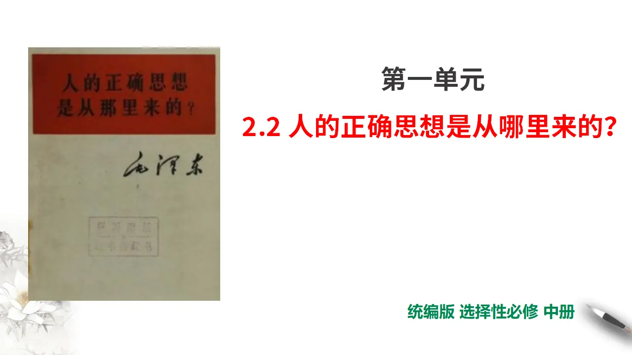 第1单元第2课第2篇人的正确思想是从哪里来的？第1课时【课件】_01.webp