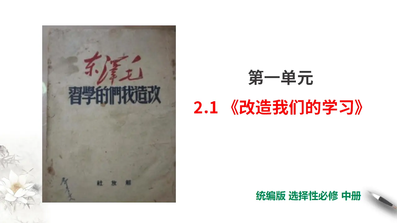 第1单元第2课第1篇改造我们的学习第1课时【课件】_01.webp