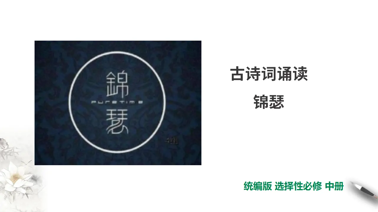 古诗词诵读锦瑟【课件】_01.webp