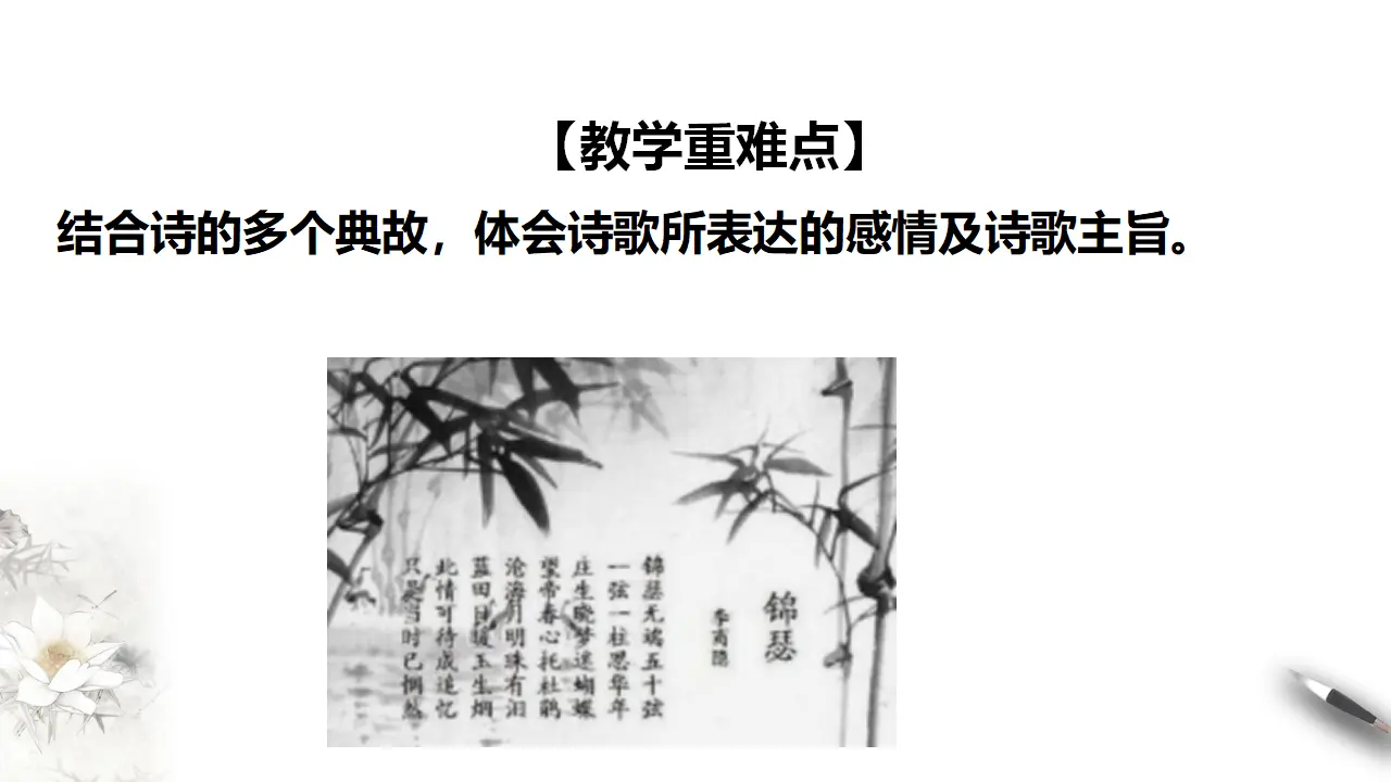 古诗词诵读锦瑟【课件】_03.webp