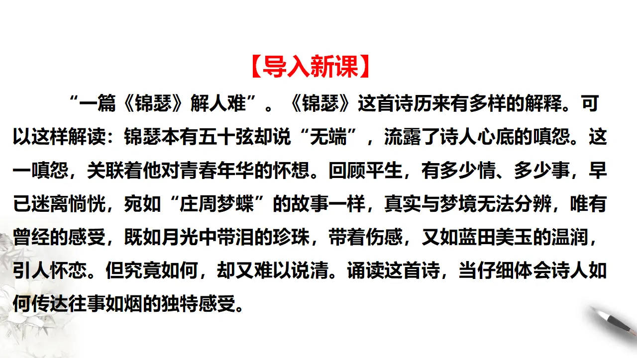 古诗词诵读锦瑟【课件】_04.webp