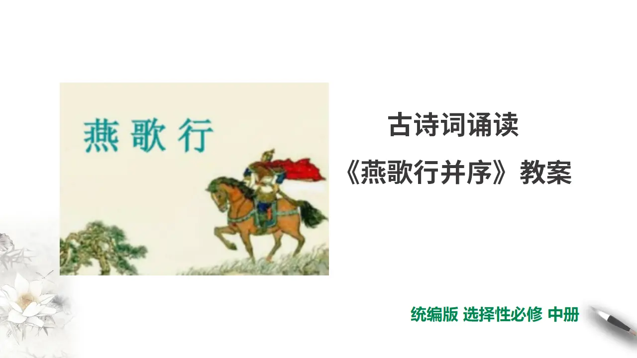 古诗词诵读燕歌行并序【课件】_01.webp