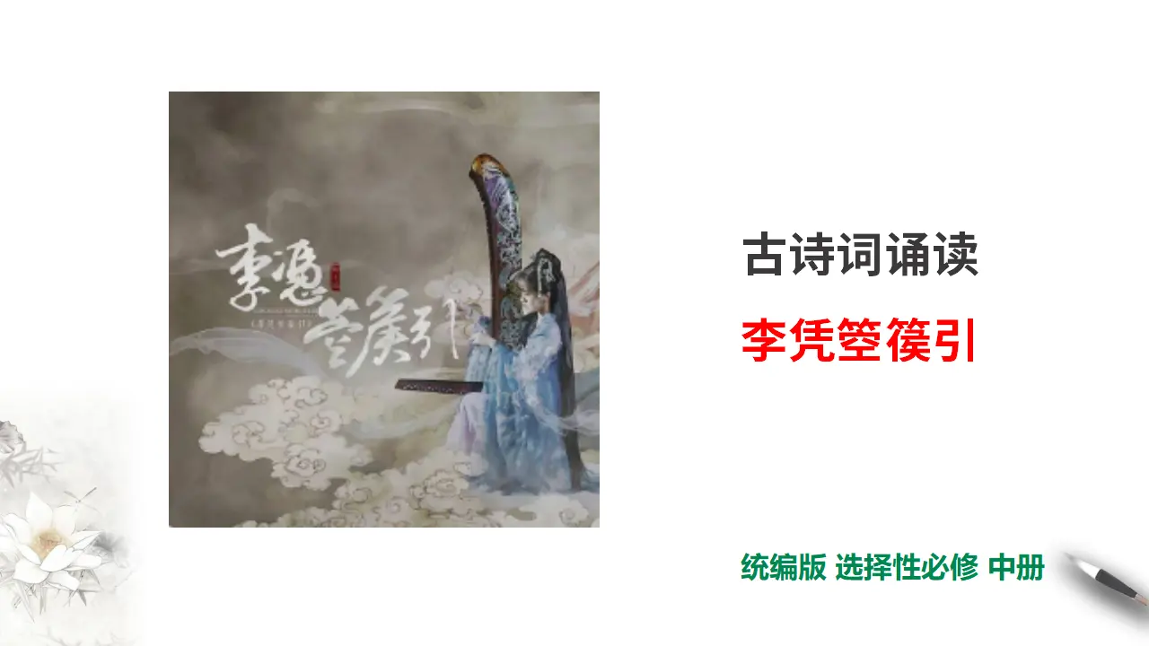 古诗词诵读李凭弹箜篌引【课件】_01.webp