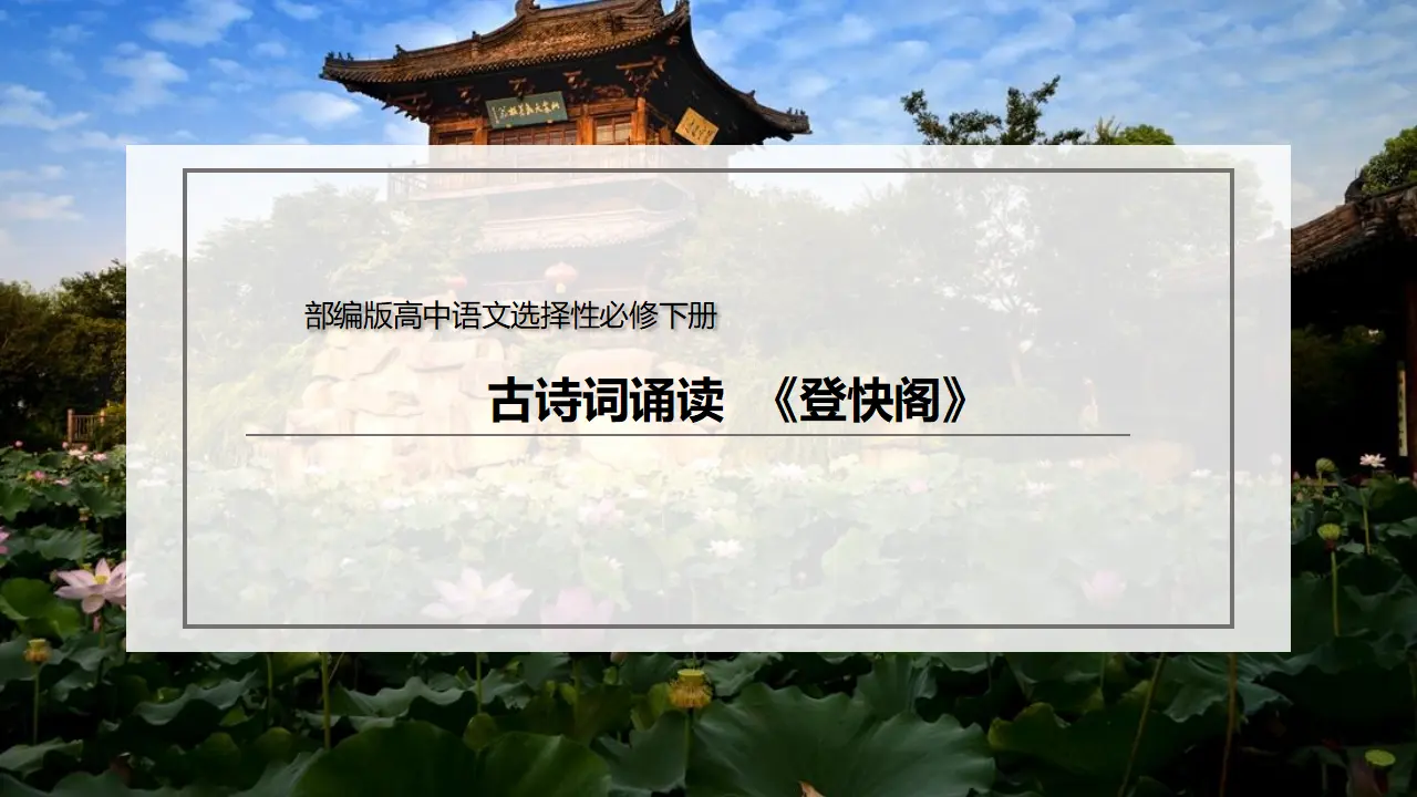 古诗词诵读《登快阁》（课件）-2020-2021学年高二语文新教材同步备课（部编版选择性必修下册）_02.webp