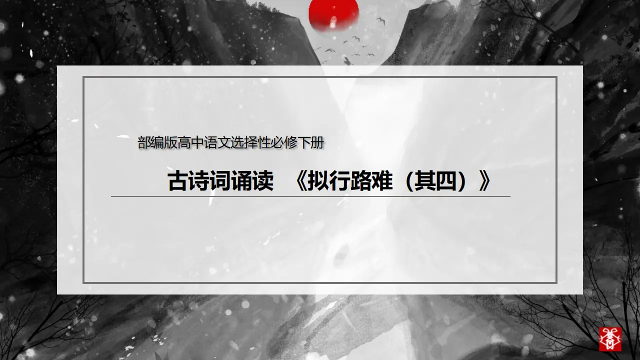 古诗词诵读《拟行路难（其四）》（课件）-2020-2021学年高二语文新教材同步备课（部编版选择性必修下册）_02.webp