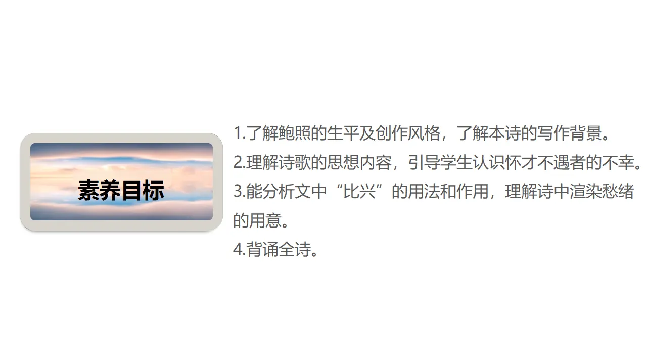 古诗词诵读《拟行路难（其四）》（课件）-2020-2021学年高二语文新教材同步备课（部编版选择性必修下册）_03.webp