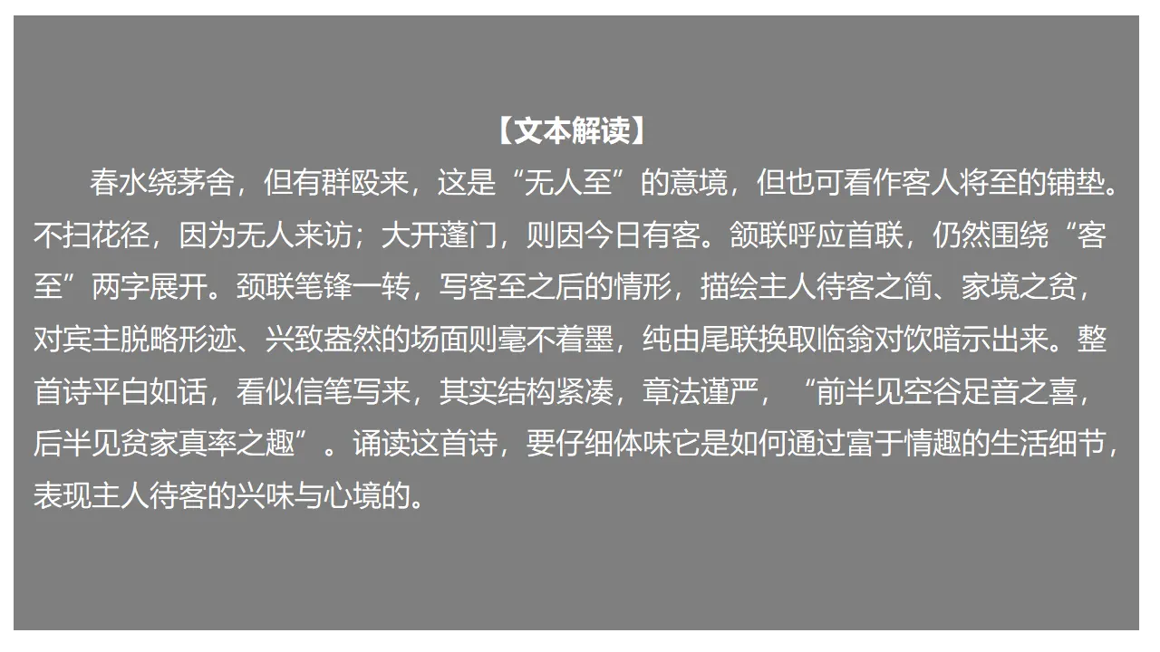 古诗词诵读《客至》（课件）-2020-2021学年高二语文新教材同步备课（部编版选择性必修下册）_01.webp