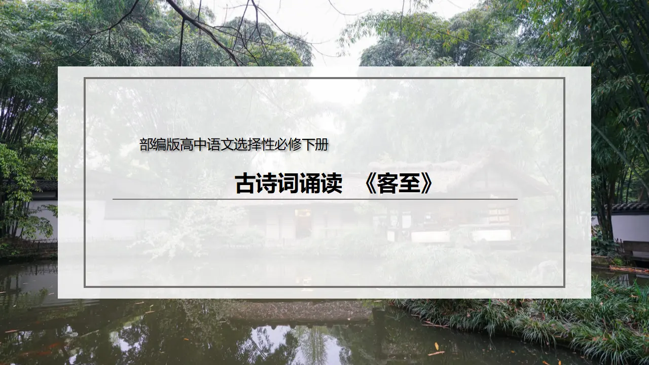 古诗词诵读《客至》（课件）-2020-2021学年高二语文新教材同步备课（部编版选择性必修下册）_02.webp