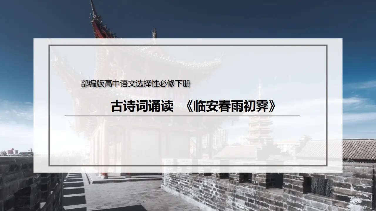 古诗词诵读《临安春雨初霁》（课件）-2020-2021学年高二语文新教材同步备课（部编版选择性必修下册）_02.webp