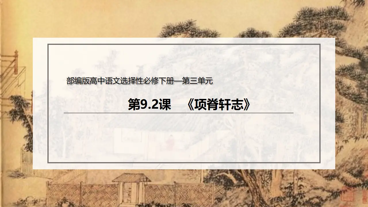 9.2 《项脊轩志》（课件）-2020-2021学年高二语文新教材同步备课（部编版选择性必修下册）_02.webp