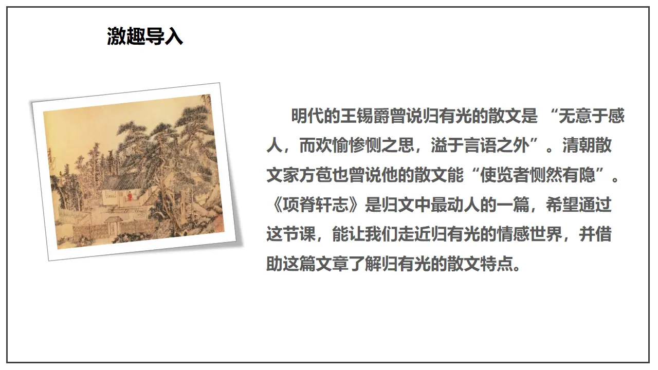 9.2 《项脊轩志》（课件）-2020-2021学年高二语文新教材同步备课（部编版选择性必修下册）_03.webp