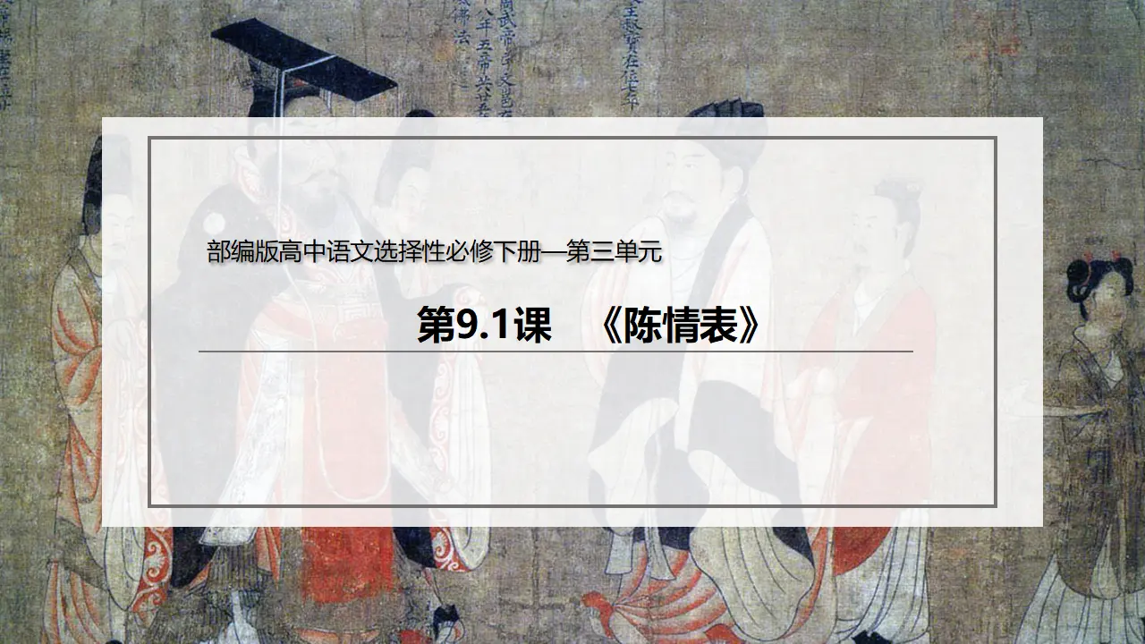 9.1 《陈情表》（课件）-2020-2021学年高二语文新教材同步备课（部编版选择性必修下册）_03.webp