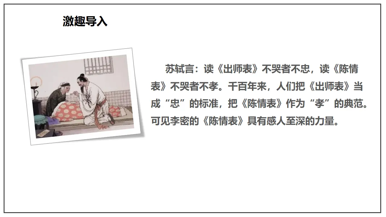 9.1 《陈情表》（课件）-2020-2021学年高二语文新教材同步备课（部编版选择性必修下册）_04.webp