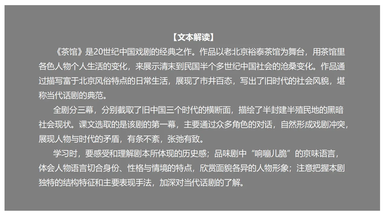 8 《茶馆（节选）》（课件）-2020-2021学年高二语文新教材同步备课（部编版选择性必修下册）_01.webp