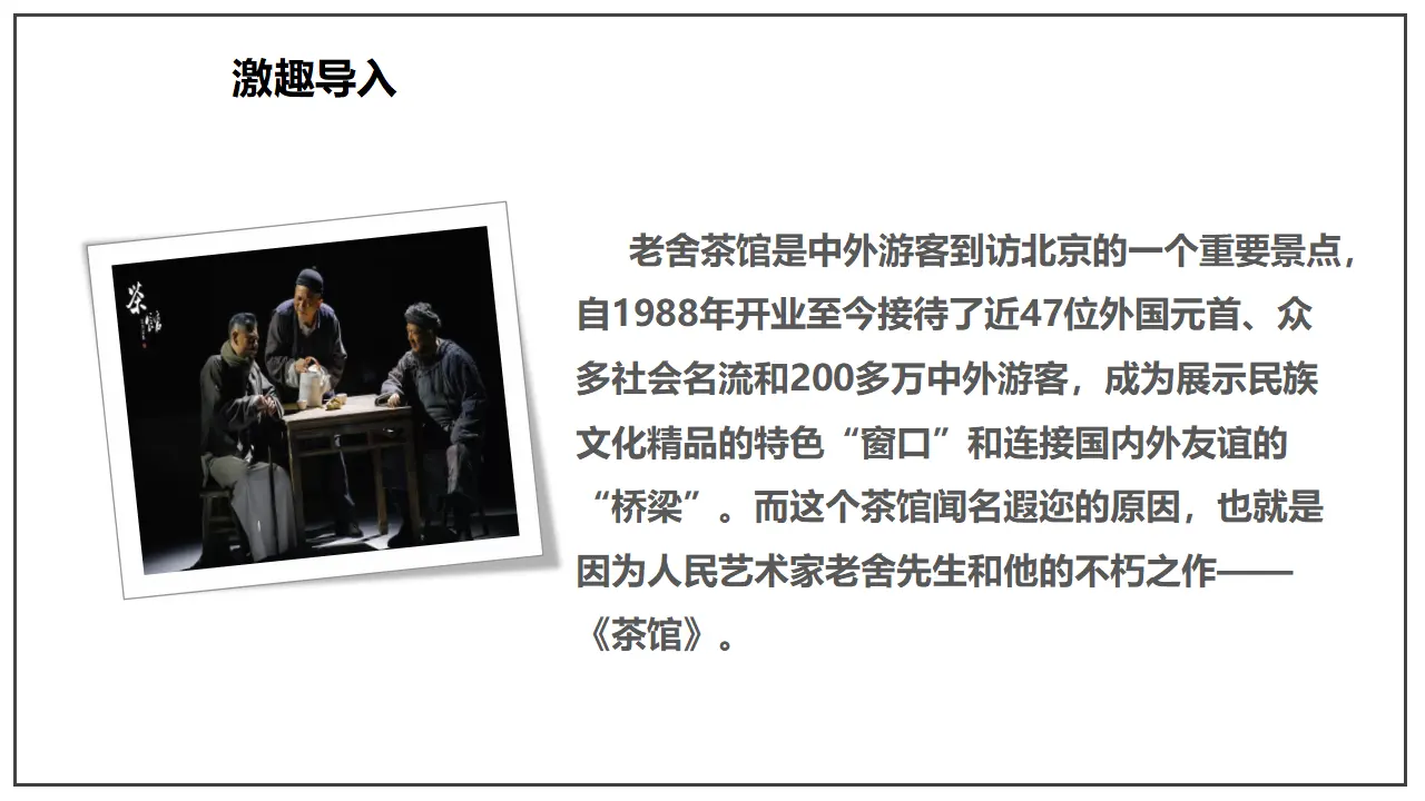 8 《茶馆（节选）》（课件）-2020-2021学年高二语文新教材同步备课（部编版选择性必修下册）_03.webp