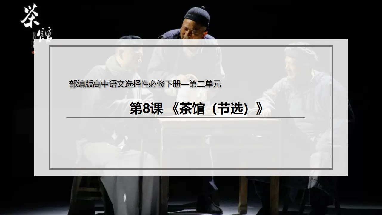 8 《茶馆（节选）》（课件）-2020-2021学年高二语文新教材同步备课（部编版选择性必修下册）_02.webp