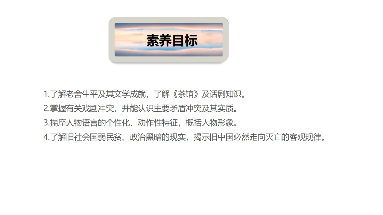 8 《茶馆（节选）》（课件）-2020-2021学年高二语文新教材同步备课（部编版选择性必修下册）_04.webp