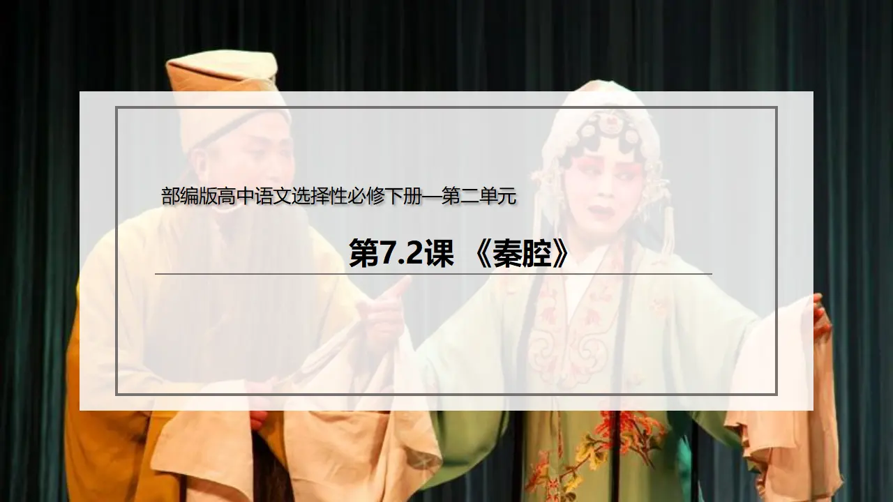 7.2 《秦腔》（课件）-2020-2021学年高二语文新教材同步备课（部编版选择性必修下册）_02.webp