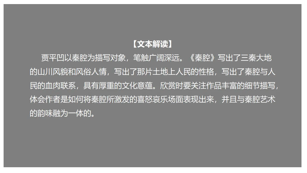 7.2 《秦腔》（课件）-2020-2021学年高二语文新教材同步备课（部编版选择性必修下册）_01.webp