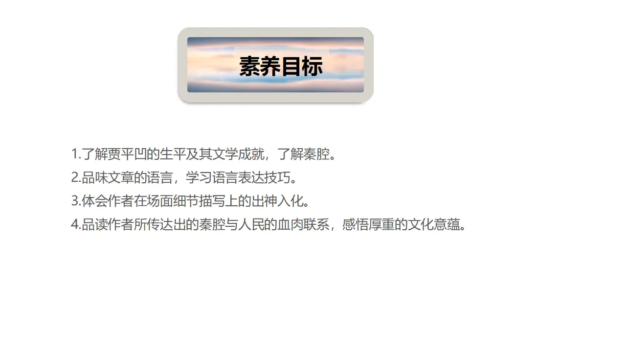7.2 《秦腔》（课件）-2020-2021学年高二语文新教材同步备课（部编版选择性必修下册）_04.webp