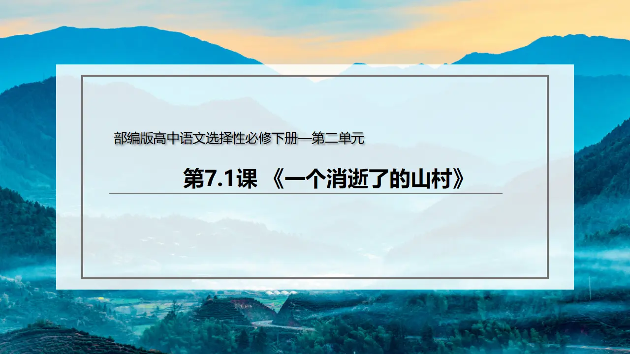 7.1 《一个消逝了的山村》（课件）-2020-2021学年高二语文新教材同步备课（部编版选择性必修下册）_02.webp