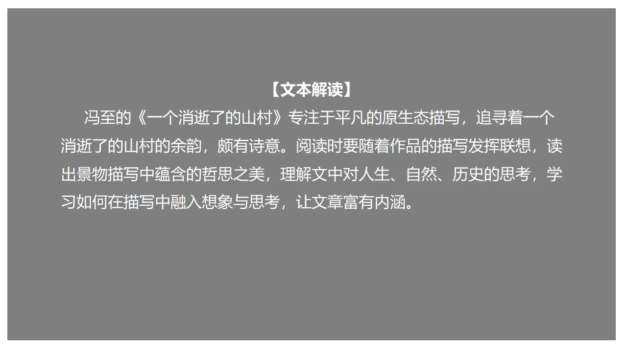 7.1 《一个消逝了的山村》（课件）-2020-2021学年高二语文新教材同步备课（部编版选择性必修下册）_01.webp