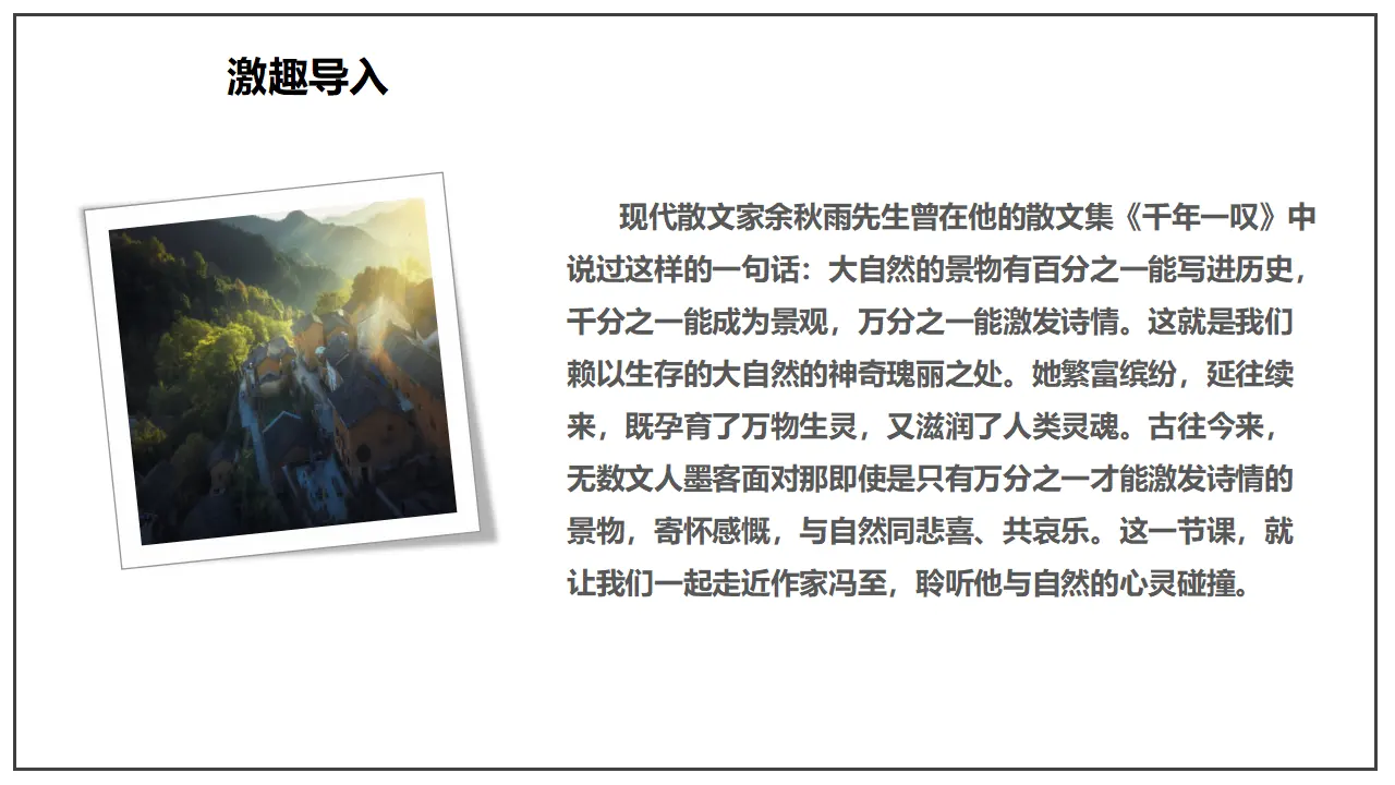 7.1 《一个消逝了的山村》（课件）-2020-2021学年高二语文新教材同步备课（部编版选择性必修下册）_03.webp