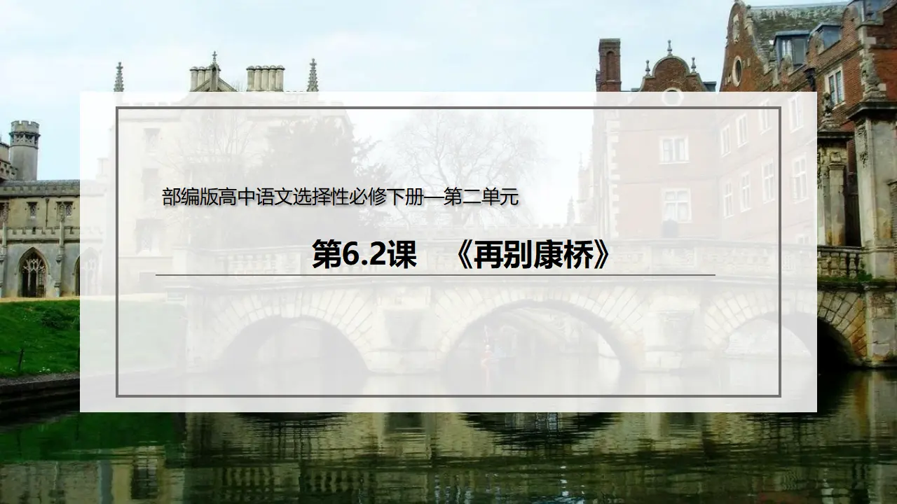 6.2 《再别康桥》（课件）-2020-2021学年高二语文新教材同步备课（部编版选择性必修下册）_02.webp