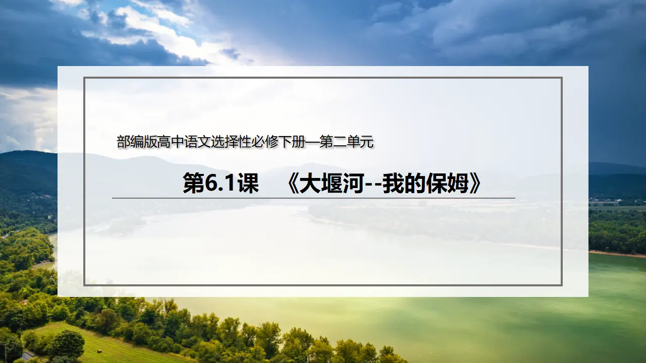 6.1 《大堰河--我的保姆》（课件）-2020-2021学年高二语文新教材同步备课（部编版选择性必修下册）_02.webp