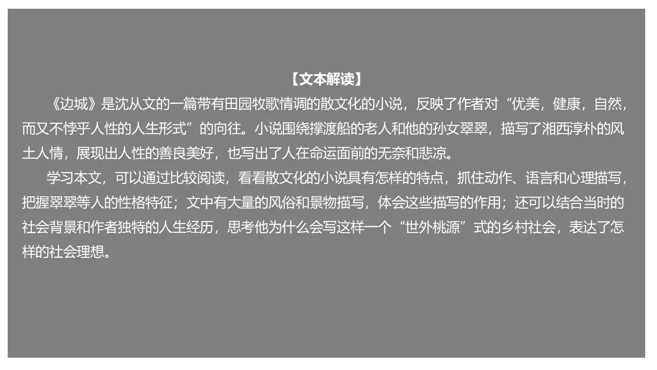 5.2 《边城（节选）》（课件）-2020-2021学年高二语文新教材同步备课（部编版选择性必修下册）_01.webp