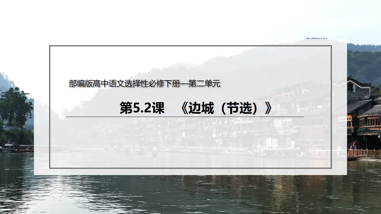 5.2 《边城（节选）》（课件）-2020-2021学年高二语文新教材同步备课（部编版选择性必修下册）_02.webp