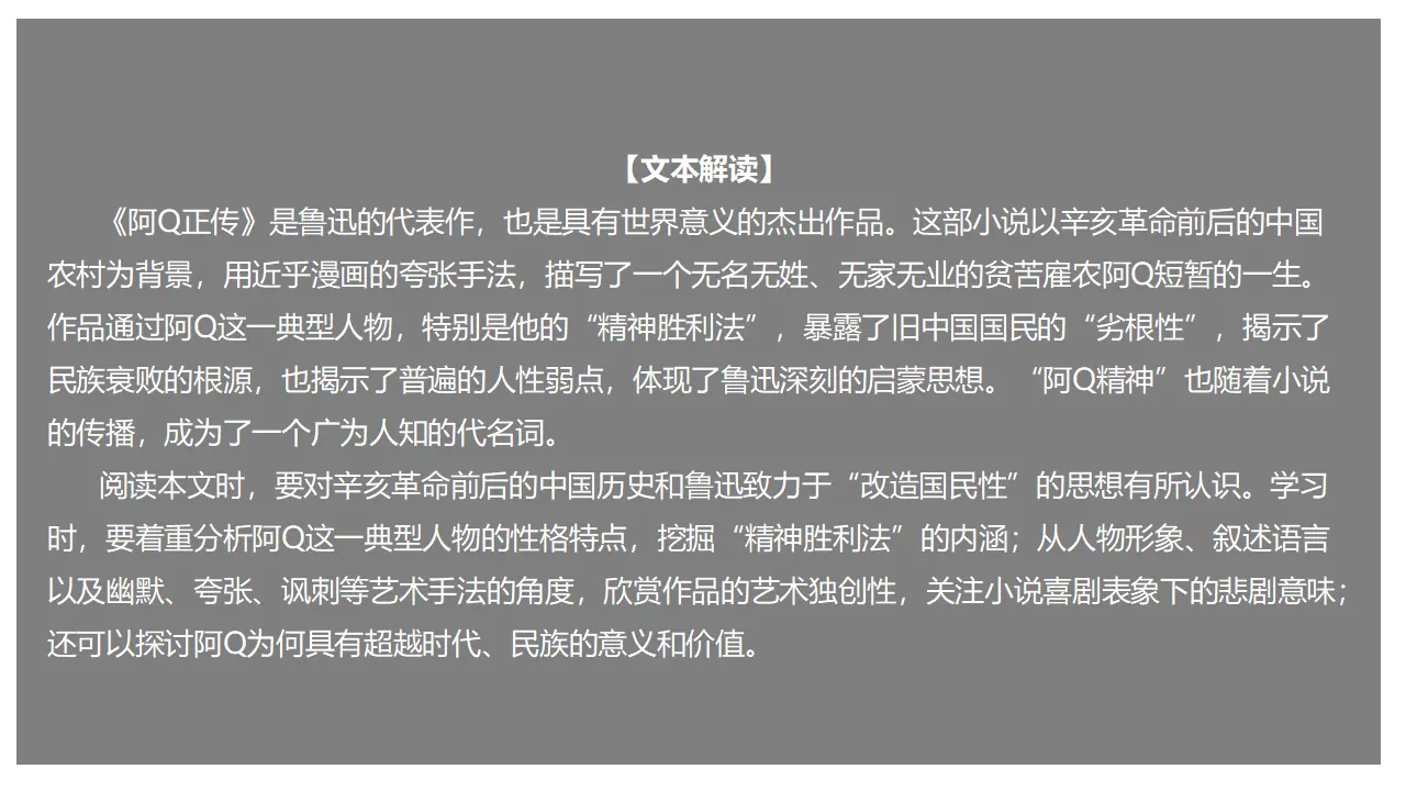 5.1 《阿Q正传（节选）》（课件）-2020-2021学年高二语文新教材同步备课（部编版选择性必修下册）_02.webp