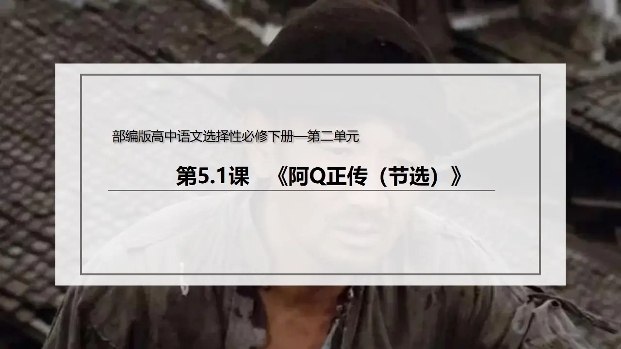 5.1 《阿Q正传（节选）》（课件）-2020-2021学年高二语文新教材同步备课（部编版选择性必修下册）_03.webp