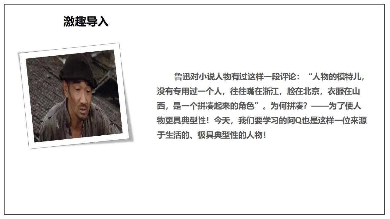 5.1 《阿Q正传（节选）》（课件）-2020-2021学年高二语文新教材同步备课（部编版选择性必修下册）_04.webp