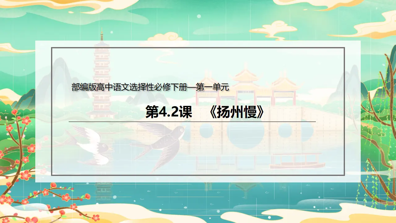 4.2 《扬州慢》（课件）-2020-2021学年高二语文新教材同步备课（部编版选择性必修下册）_02.webp