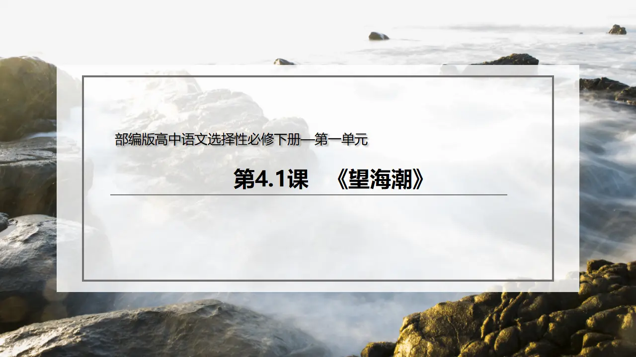 4.1 《望海潮》（课件）-2020-2021学年高二语文新教材同步备课（部编版选择性必修下册）_02.webp