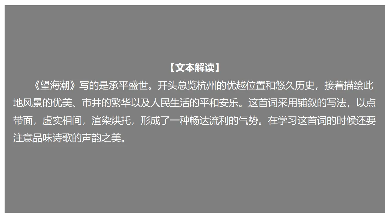 4.1 《望海潮》（课件）-2020-2021学年高二语文新教材同步备课（部编版选择性必修下册）_01.webp