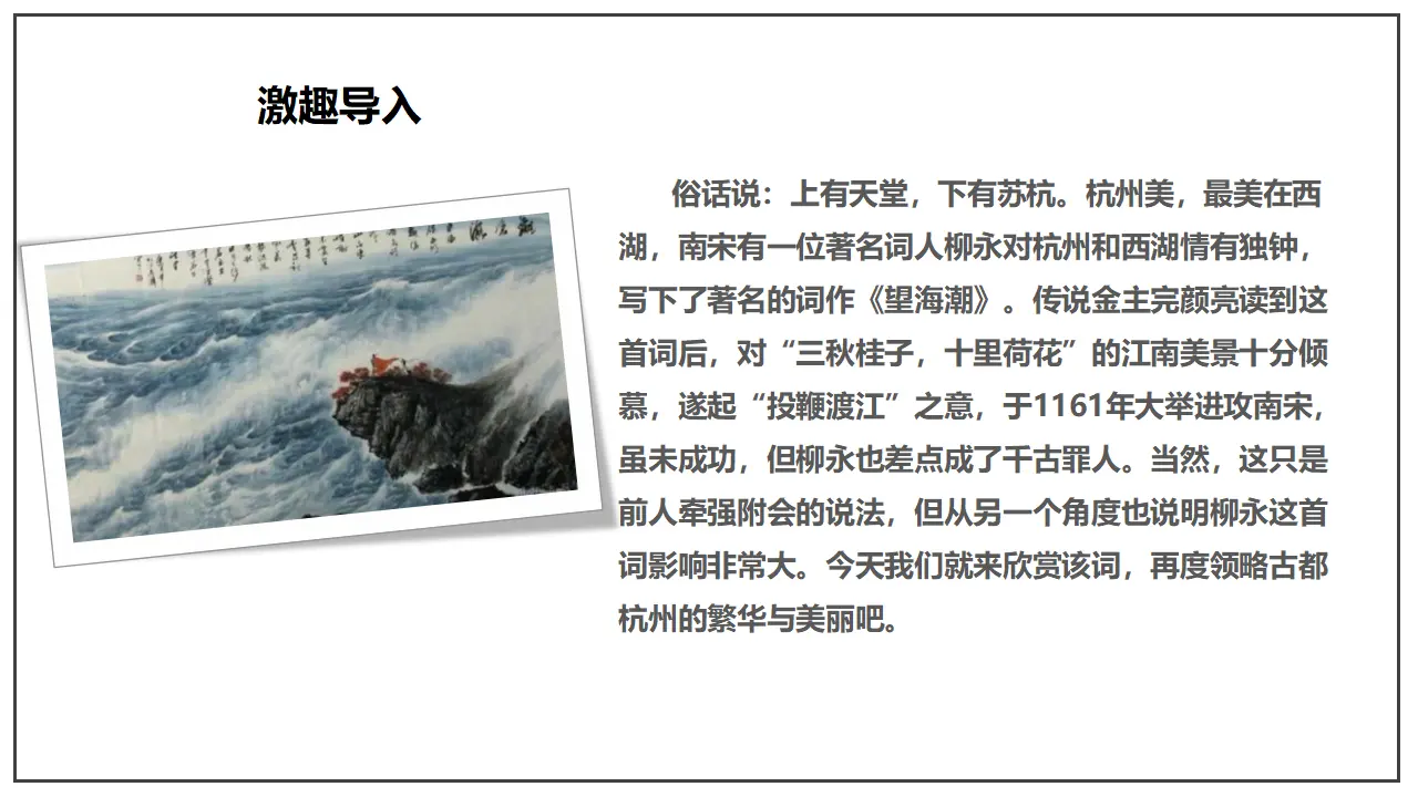 4.1 《望海潮》（课件）-2020-2021学年高二语文新教材同步备课（部编版选择性必修下册）_03.webp