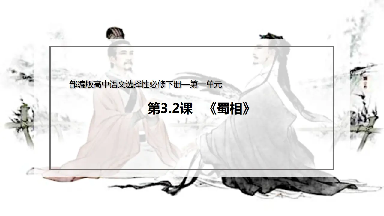 3.2 《蜀相》（课件）-2020-2021学年高二语文新教材同步备课（部编版选择性必修下册）_02.webp