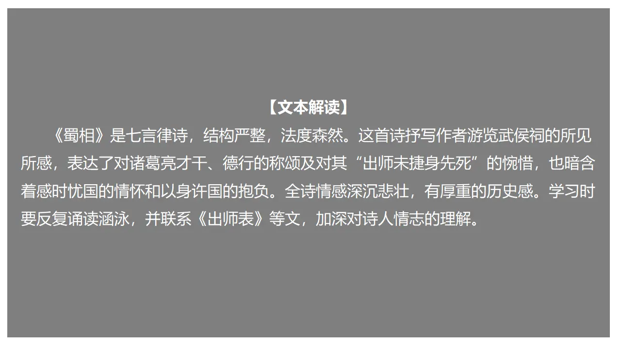 3.2 《蜀相》（课件）-2020-2021学年高二语文新教材同步备课（部编版选择性必修下册）_01.webp