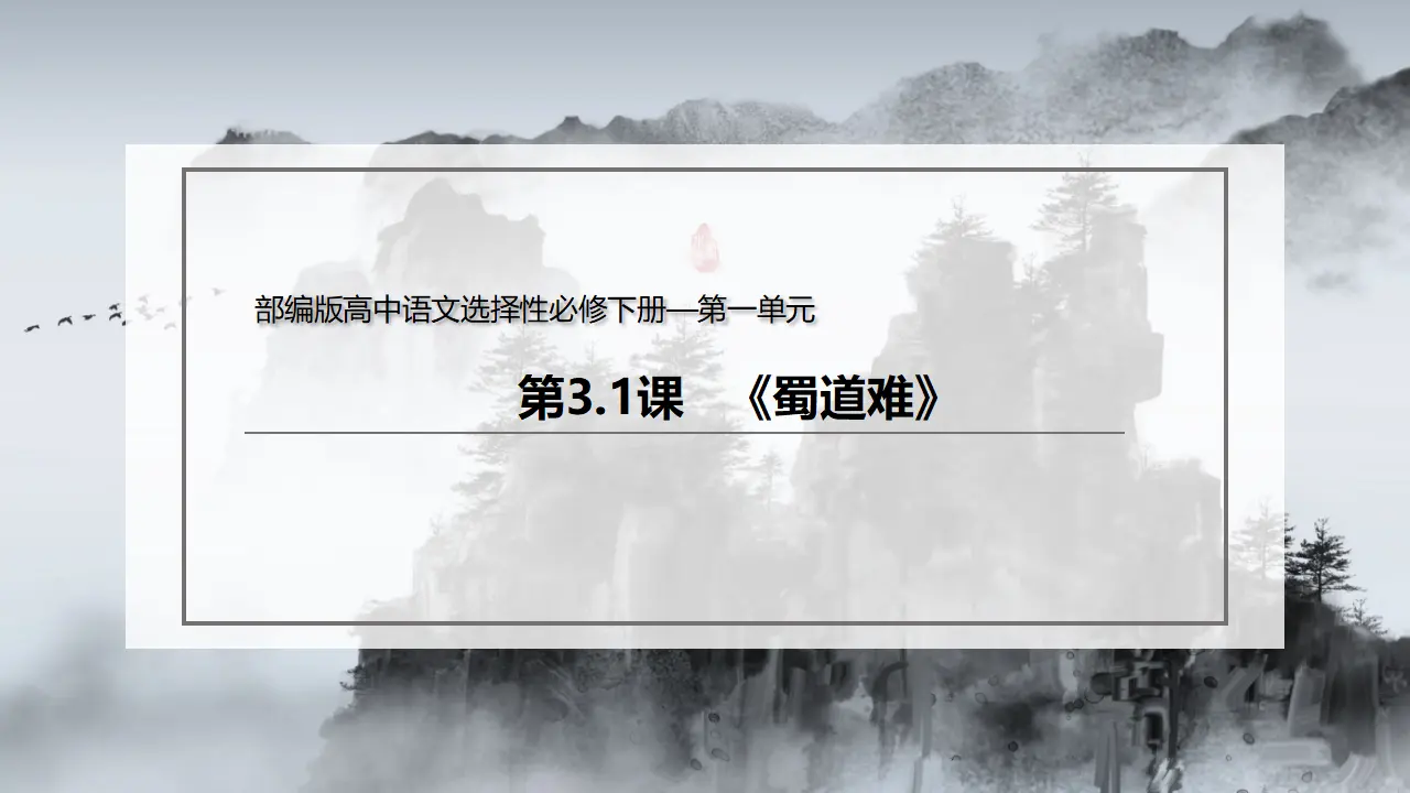 3.1 《蜀道难》（课件）-2020-2021学年高二语文新教材同步备课（部编版选择性必修下册）_02.webp