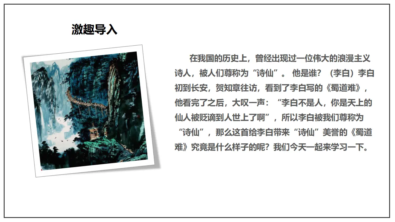3.1 《蜀道难》（课件）-2020-2021学年高二语文新教材同步备课（部编版选择性必修下册）_03.webp