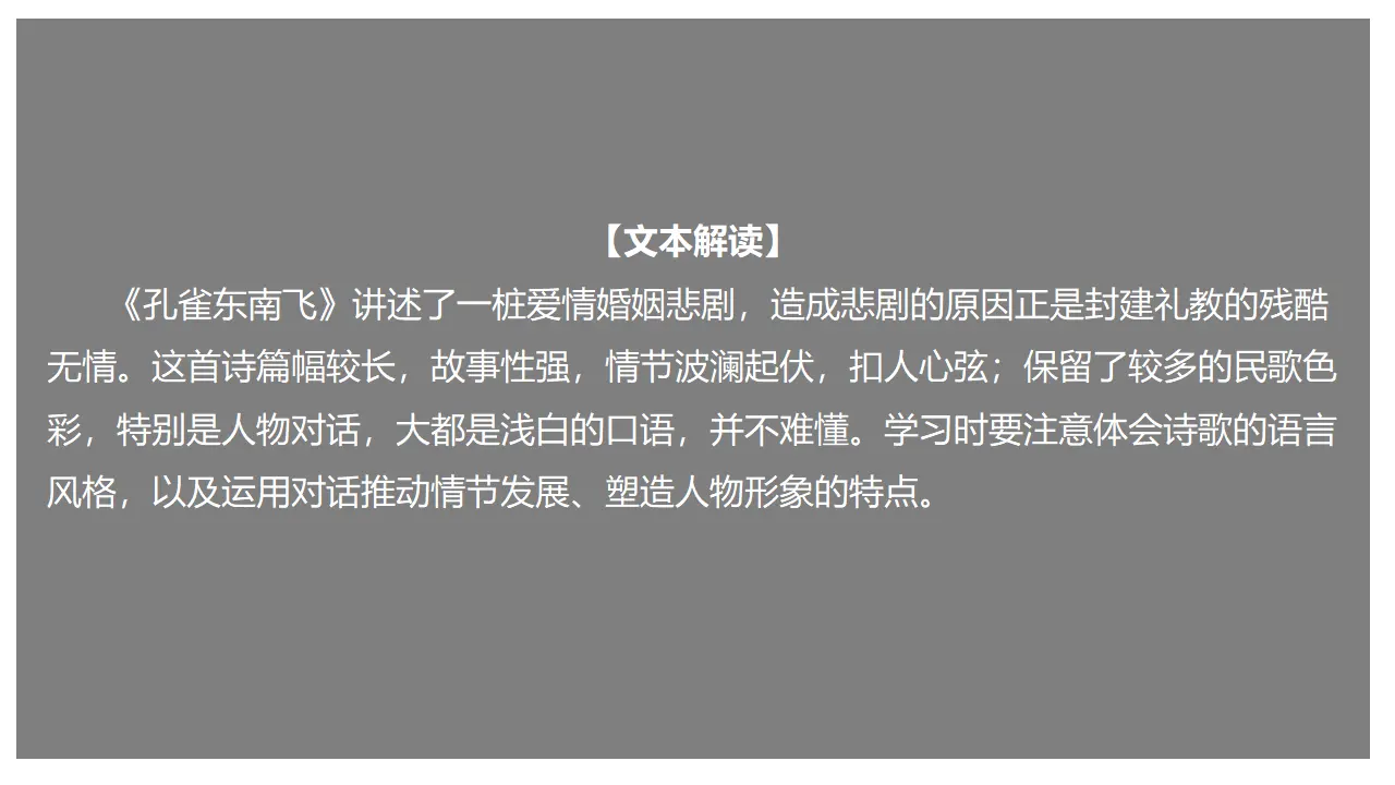 2 《孔雀东南飞并序》（课件）-2020-2021学年高二语文新教材同步备课（部编版选择性必修下册）_01.webp