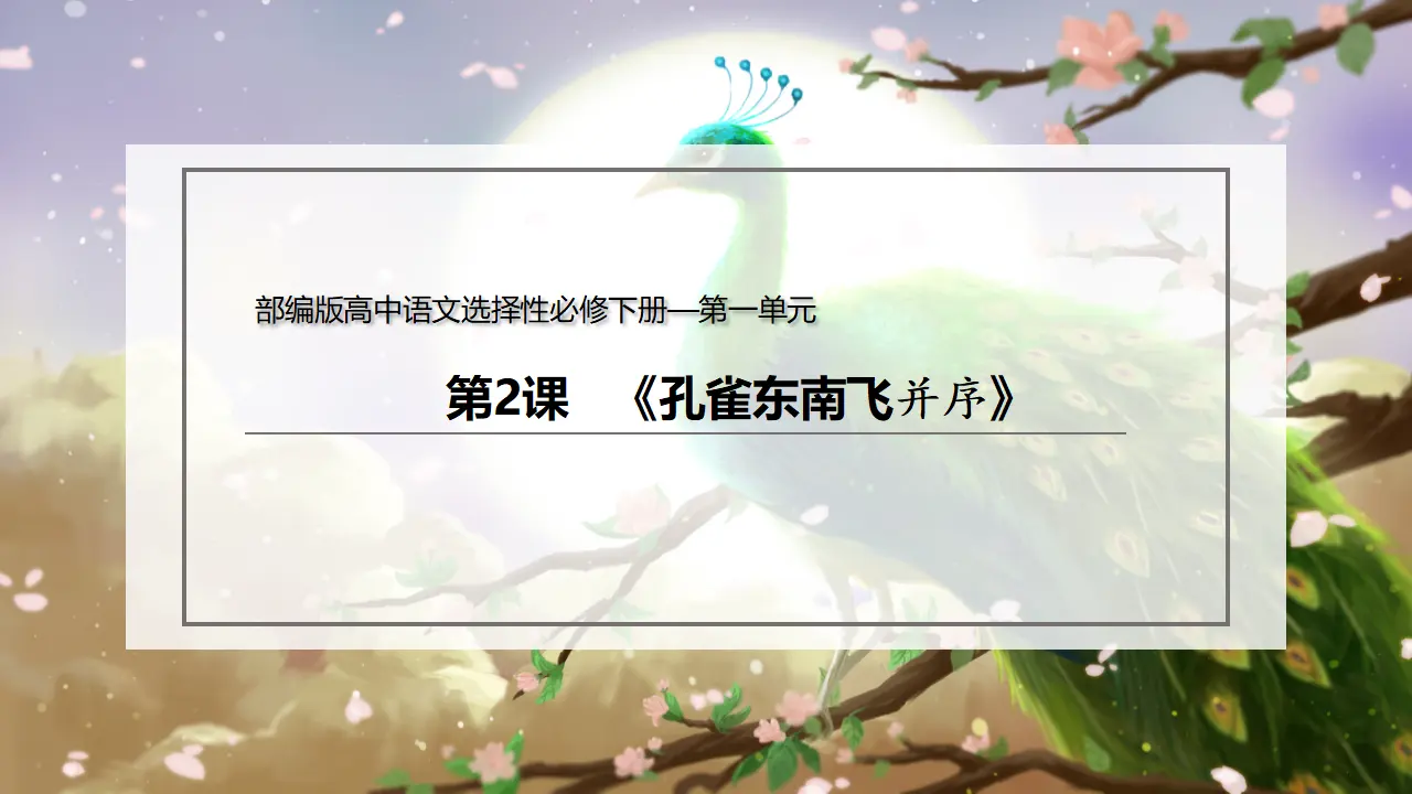 2 《孔雀东南飞并序》（课件）-2020-2021学年高二语文新教材同步备课（部编版选择性必修下册）_02.webp