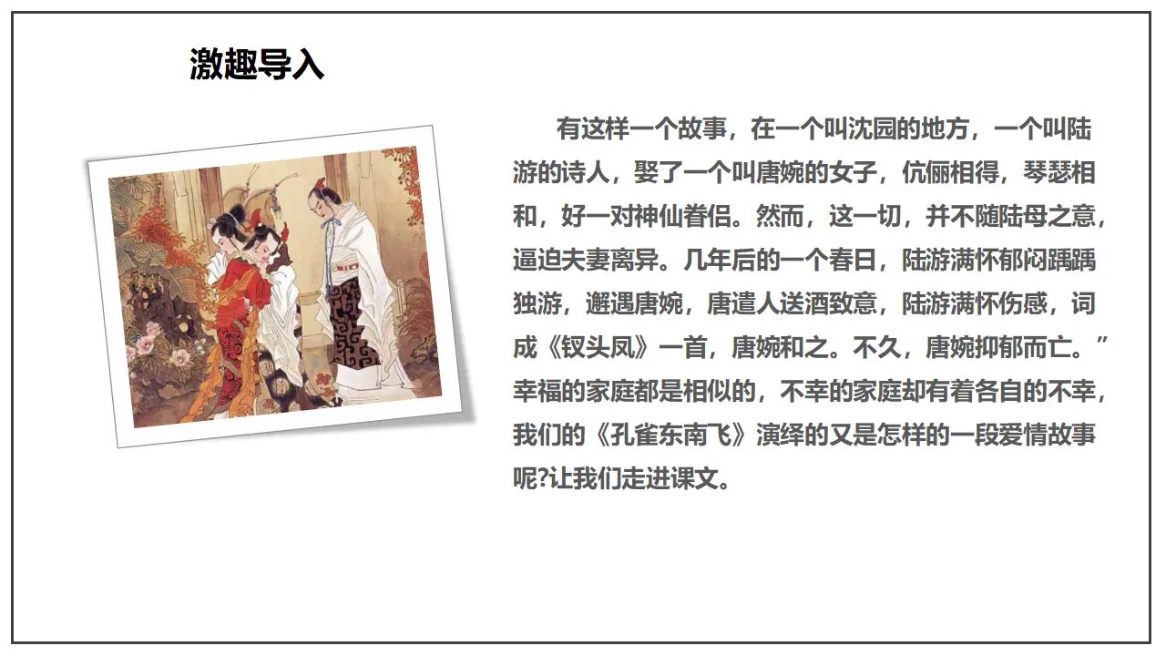 2 《孔雀东南飞并序》（课件）-2020-2021学年高二语文新教材同步备课（部编版选择性必修下册）_03.webp