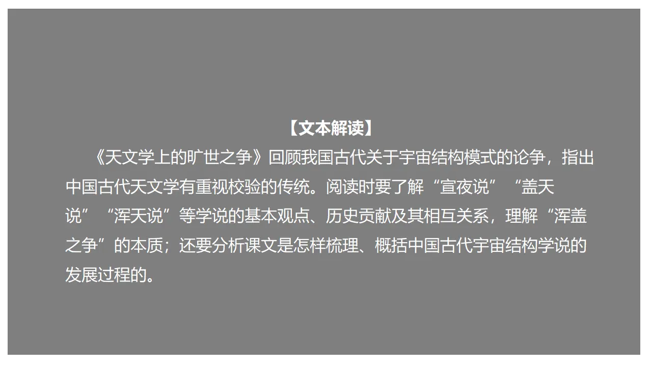 14 《天文学上的旷世之争》（课件）-2020-2021学年高二语文新教材同步备课（部编版选择性必修下册）_01.webp