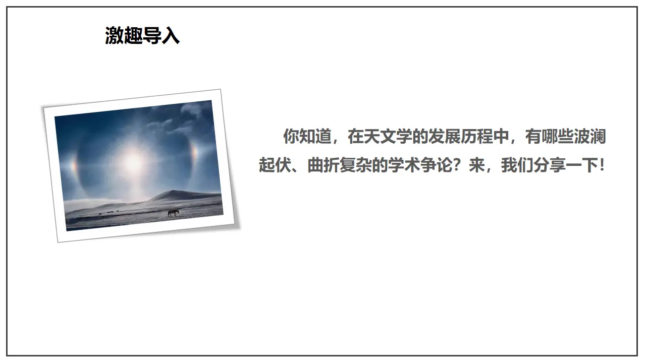 14 《天文学上的旷世之争》（课件）-2020-2021学年高二语文新教材同步备课（部编版选择性必修下册）_03.webp