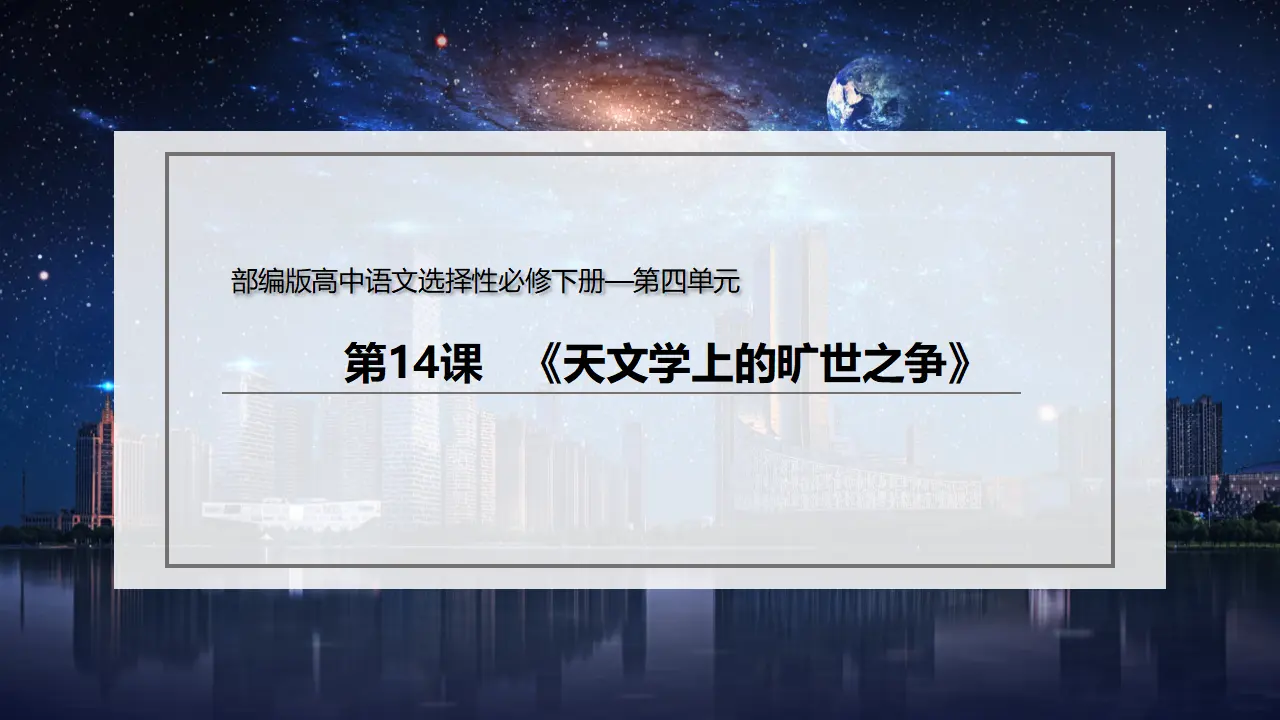 14 《天文学上的旷世之争》（课件）-2020-2021学年高二语文新教材同步备课（部编版选择性必修下册）_02.webp