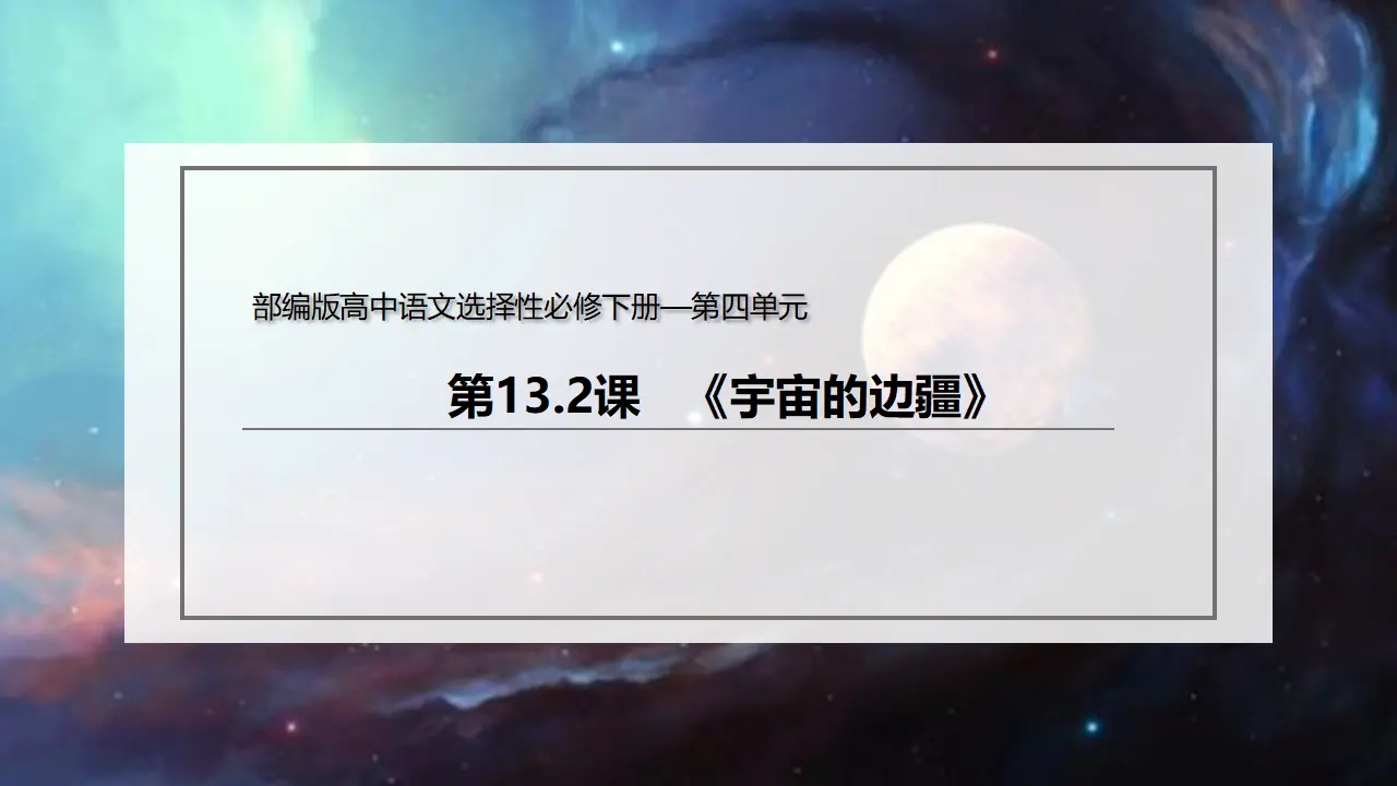 13.2 《宇宙的边疆》（课件）-2020-2021学年高二语文新教材同步备课（部编版选择性必修下册）_02.webp