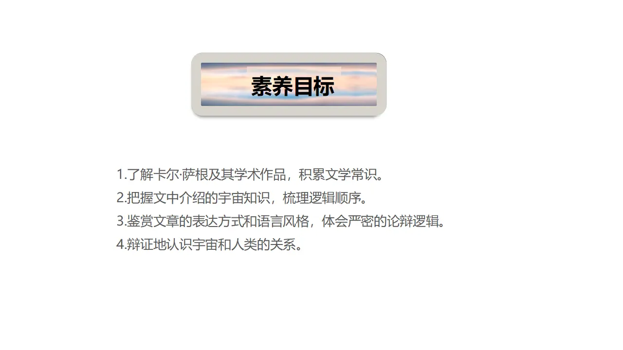 13.2 《宇宙的边疆》（课件）-2020-2021学年高二语文新教材同步备课（部编版选择性必修下册）_04.webp